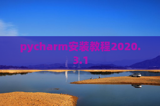 pycharm安装教程2020.3.1